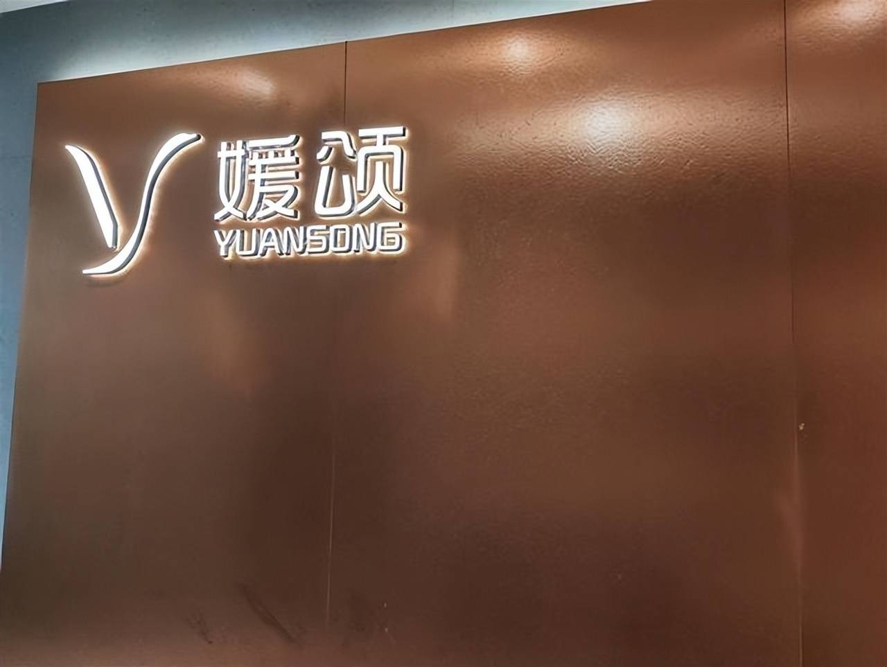 广州媛颂，实为“怨种”医美？