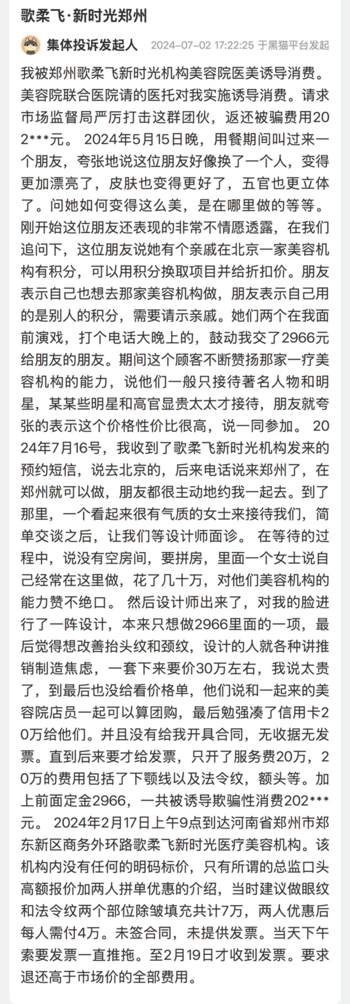 维权反指被敲诈,河南天韵医美曾涉诱导消费事件尚未说清 维权反指被敲诈,河南天韵医美曾涉诱导消费事件尚未说清