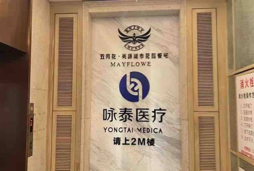 消费近13万做医美却被层层转卖了？南昌咏泰医美葫芦里卖的什么药？