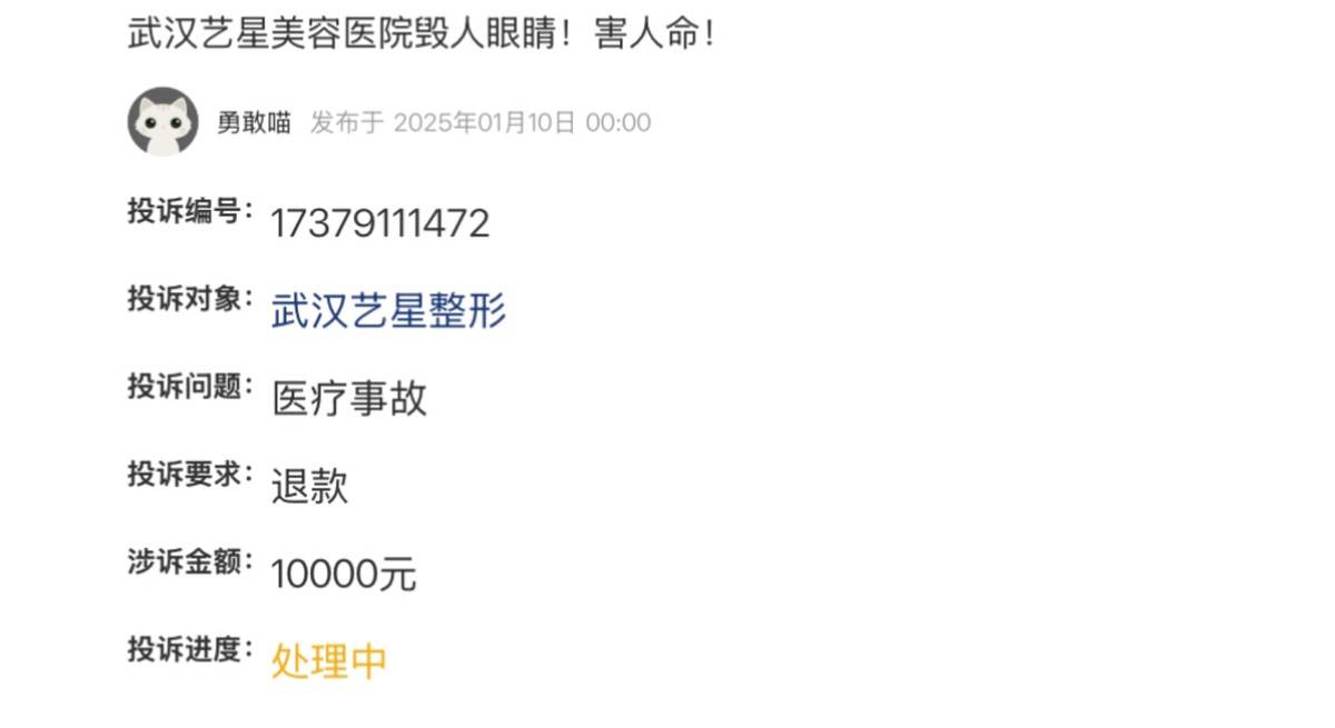 武汉艺星医疗美容投诉不断，行业头部服务质量暴露多重短板