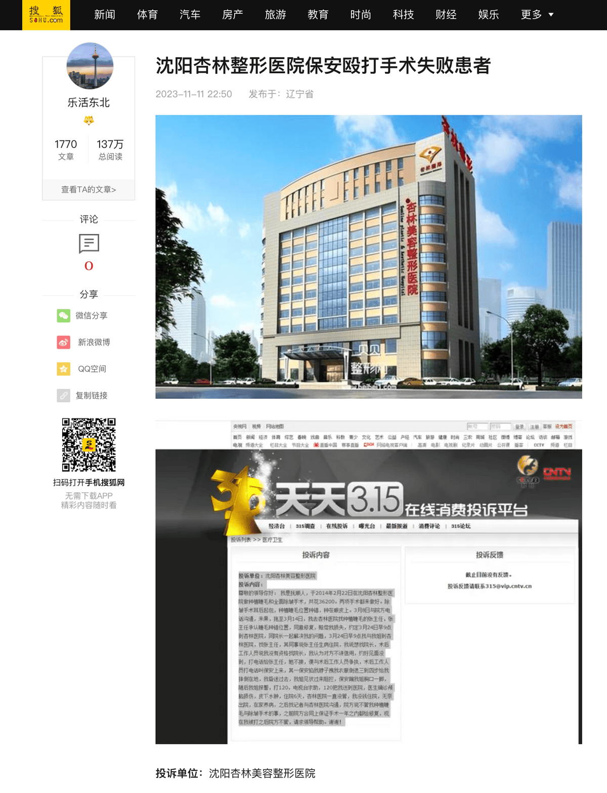 投诉频发,辽宁杏林整形外科医院名不副实 投诉频发,辽宁杏林整形外科医院名不副实