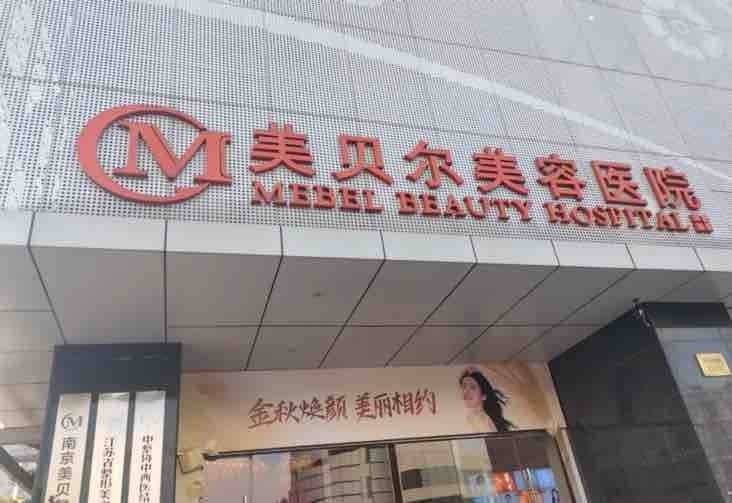 南京美贝尔风评被害？起诉名誉侵权却遭消费者死磕到底！
