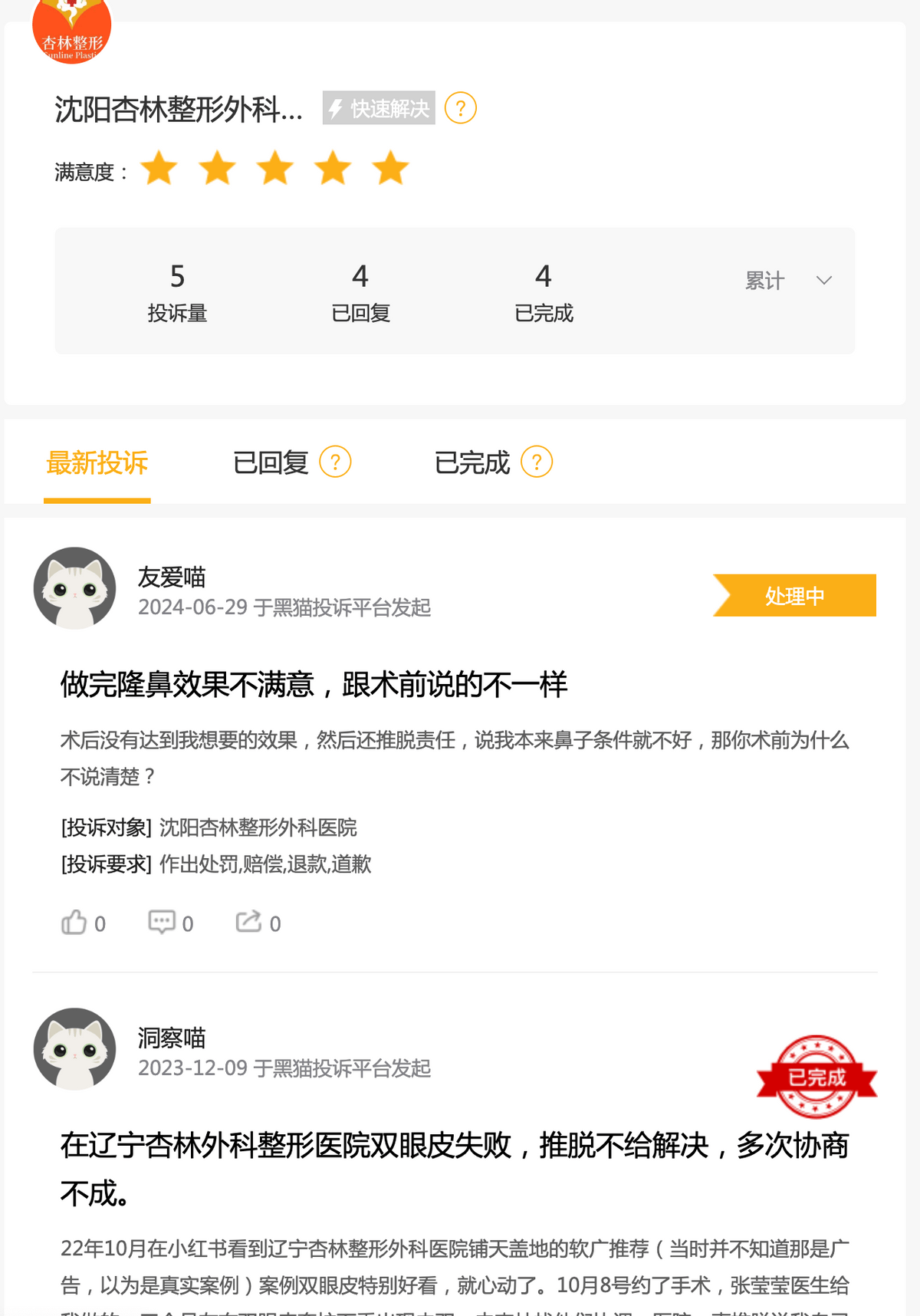 投诉频发,辽宁杏林整形外科医院名不副实 投诉频发,辽宁杏林整形外科医院名不副实