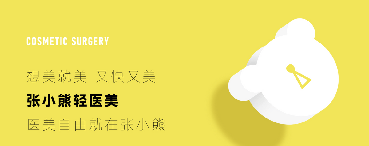 张小熊轻医美，“红利期”过后问题开始涌现？