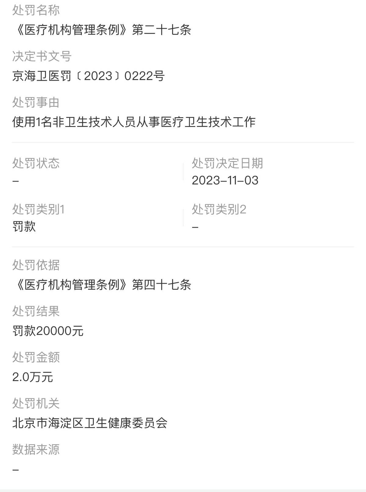 南京爱康国宾未尽风险告知义务，要求患者补签知情同意书被罚