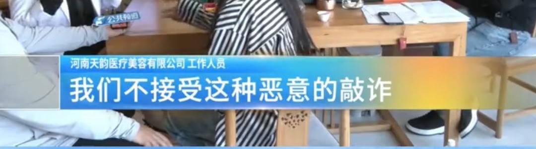 维权反指被敲诈,河南天韵医美曾涉诱导消费事件尚未说清 维权反指被敲诈,河南天韵医美曾涉诱导消费事件尚未说清