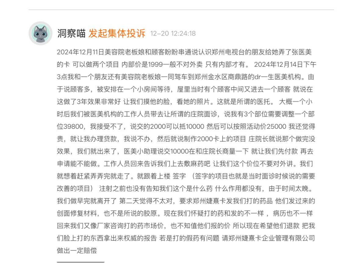 被指诱导消费，郑州、西安等地婕熹卡医美多发拼房套路！