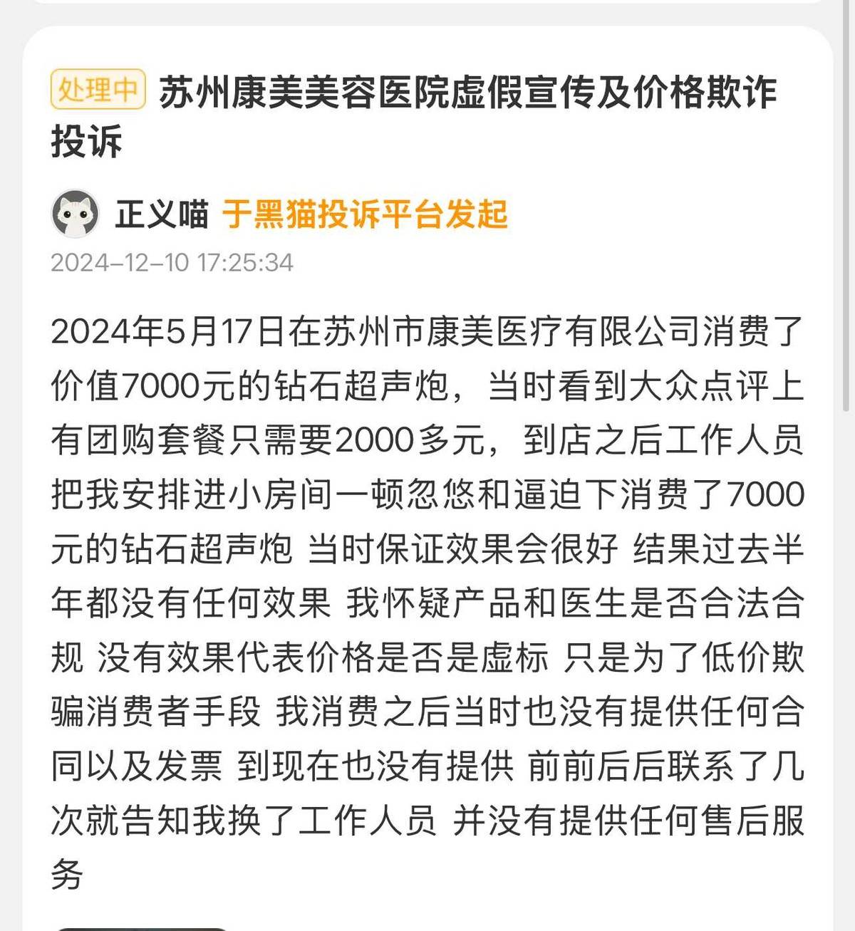 苏州康美医疗美容被消费者调侃,5A级机构吸脂术后效果差! 苏州康美医疗美容被消费者调侃,5A级机构吸脂术后效果差!