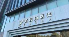 上海芙若拉八万吸脂现坑洼，众消费者歪